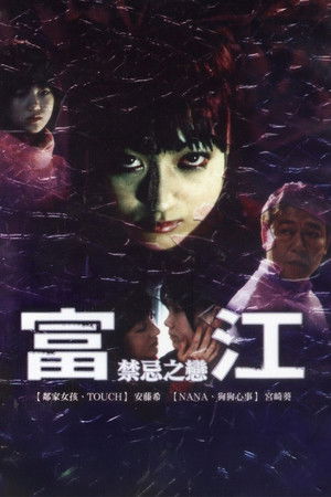 富江 最終章～禁断の果実～ poszter