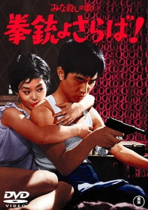 「みな殺しの歌」より　拳銃よさらば poszter