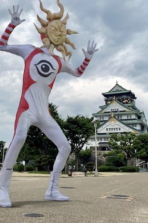 TAROMAN 岡本太郎式特撮活劇 poszter