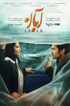 آبان poszter