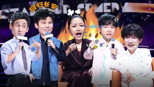 脱口秀和Ta的朋友们 3. évad Ep.12 12. epizód