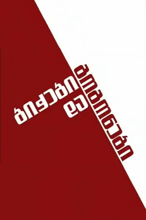ბიჭები და გოგონები poszter