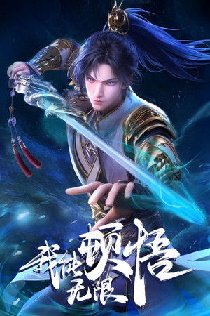 我能无限顿悟