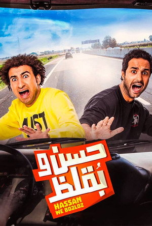 حسن وبقلظ poszter