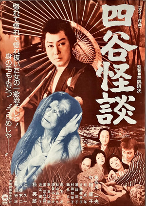 四谷怪談 poszter