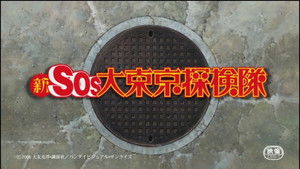 新SOS大東京探検隊 háttérkép