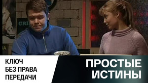 Простые истины 1. évad Ep.321 321. epizód