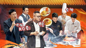 食神·百厨大战 1. évad Ep.2 2. epizód