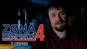 Зона комфорта 4. évad Ep.7 7. epizód