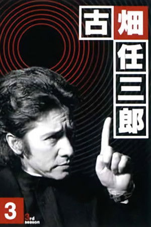 古畑任三郎