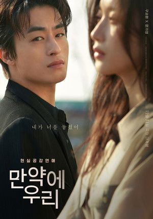 만약에 우리 poszter
