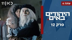 היהודים באים 6. évad Ep.12 12. epizód