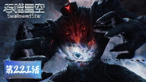 吞噬星空 1. évad Ep.221 221. epizód