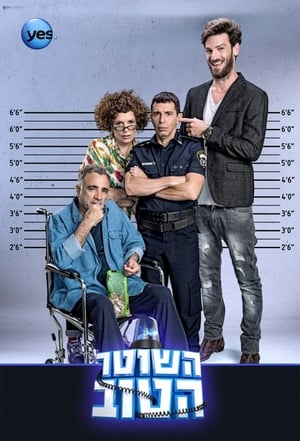 השוטר הטוב