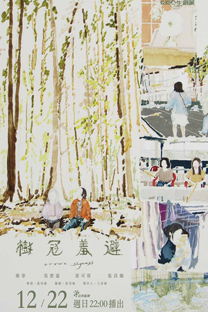 樹冠羞避
