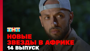 Звёзды в Африке 4. évad Ep.14 14. epizód