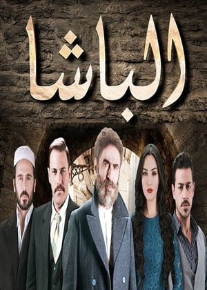 مسلسل الباشا