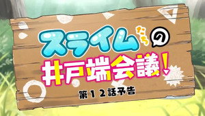 神達に拾われた男 Speciális epizódok Ep.25 25. epizód