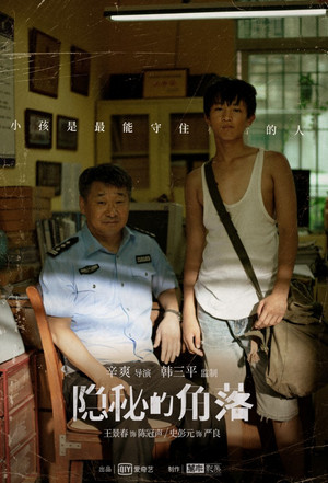 隐秘的角落 poszter