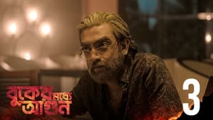 বুকের মধ্যে আগুন 1. évad Ep.3 3. epizód