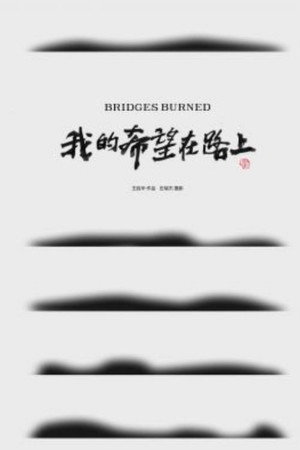 我的希望在路上