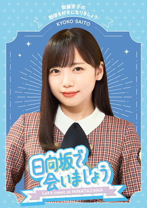 日向坂で会いましょう poszter