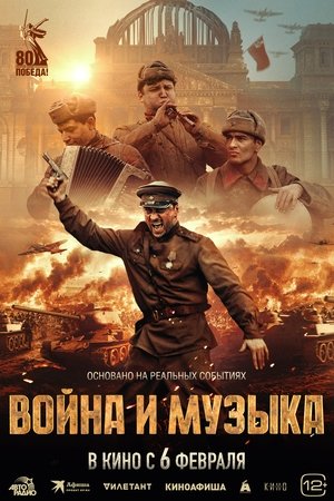Война и музыка poszter