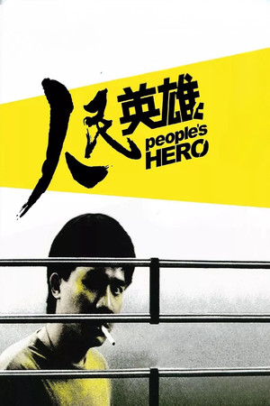 人民英雄 poszter