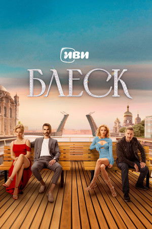 Блеск poszter