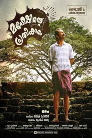 മഹേഷിന്‍റെ പ്രതികാരം poszter