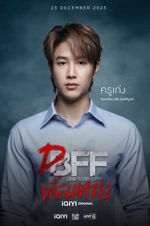 เพื่อน ตาย DFF poszter