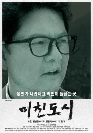 미친도시 poszter