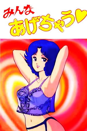 みんなあげちゃう♥ poszter