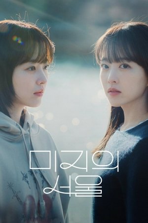 미지의 서울