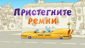 Смешарики: Азбука безопасности Season 1 Ep.28 28. epizód