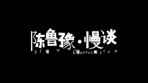 陈鲁豫·慢谈 kép