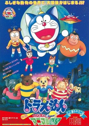 映画ドラえもん のび太とアニマル惑星 poszter