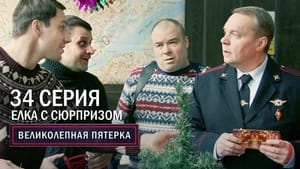 Вeликолепная пятёрка 5. évad Ep.34 34. epizód