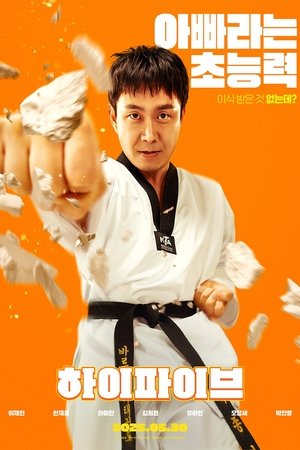 하이파이브 poszter