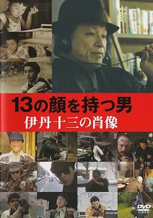 13の顔を持つ男－伊丹十三の肖像 poszter