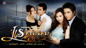 แรงปรารถนา Season 1 Ep.1 1. epizód
