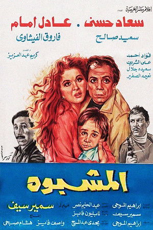 المشبوه poszter
