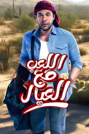 اللعب مع العيال poszter