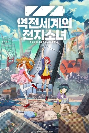 逆転世界ノ電池少女 poszter