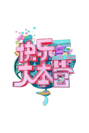 快乐大本营