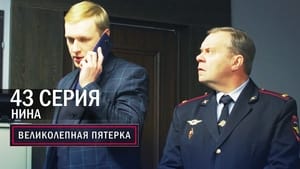 Вeликолепная пятёрка 6. évad Ep.43 43. epizód