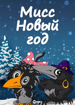 Мисс Новый год poszter
