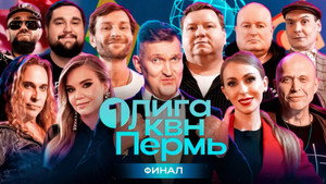 Первая лига КВН 32. évad Ep.12 12. epizód
