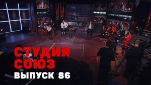 Студия СОЮЗ 3. évad Ep.18 18. epizód