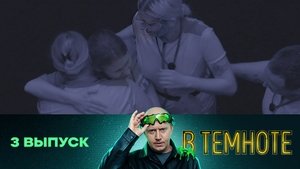 В темноте 1. évad Ep.3 3. epizód